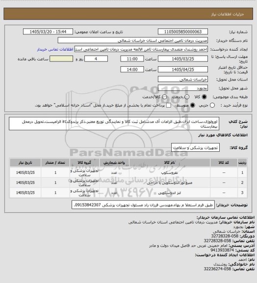 استعلام  اورولوژی،ساخت ایران،طبق الزامات آی مدشامل ثبت کالا و نمایندگی توزیع معتبر.ذکر برندوکدirc الزامیست.تحویل درمحل بیمارستان