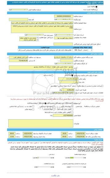 مناقصه، مناقصه عمومی یک مرحله ای انجام برخی از فعالیت های امور خدماتی و اداری کارفرما (در قالب خدمات اداری و پشتیبانی) 1012-1405