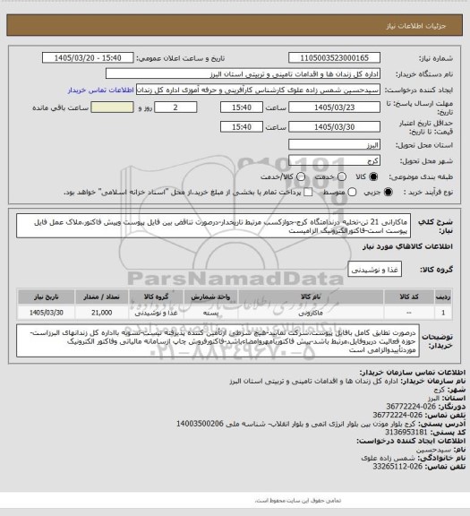 استعلام ماکارانی 21 تن-تخلیه درندامتگاه کرج-جوازکسب مرتبط تاریخدار-درصورت تناقض بین فایل پیوست وپیش فاکتور،ملاک عمل فایل پیوست است-فاکتورالکترونیک الزامیست