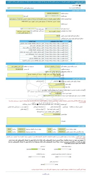 مناقصه، مناقصه عمومی همزمان با ارزیابی (یکپارچه) یک مرحله ای عملیات اجرایی خط انتقال آب مجتمع دهنو زردکی ( اولویت دوم ) 1013-1405