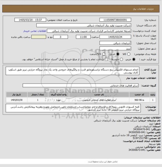 استعلام انجام تستهای الکتریکی پنج دستگاه ترانسفورماتور قدرت و برقگیرهای خروجی واحد یک بخار نیروگاه حرارتی تبریز طبق اسکوپ کاری پیوستی
