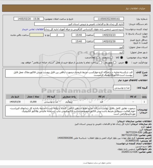 استعلام قند شکسته-تخلیه درندامتگاه کرج-جوازکسب مرتبط تاریخدار-درصورت تناقض بین فایل پیوست وپیش فاکتور،ملاک عمل فایل پیوست است-فاکتورالکترونیک الزامیست