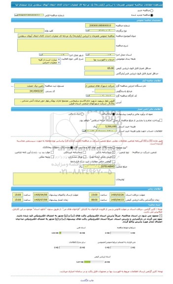 مناقصه، مناقصه عمومی همزمان با ارزیابی (یکپارچه) یک مرحله ای عملیات احداث کانال انتقال آبهای سطحی پارک صنعتی لیا