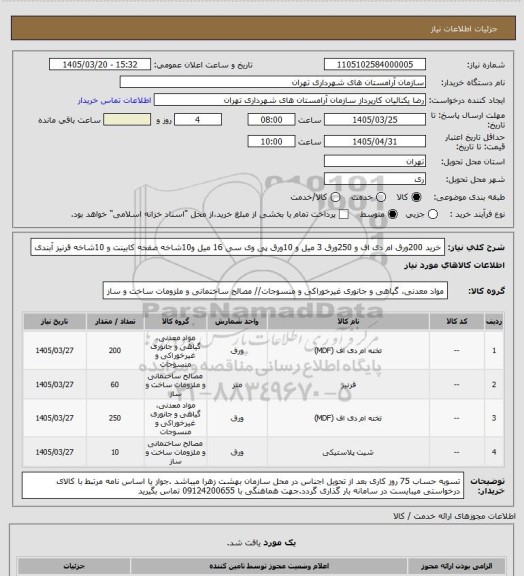 استعلام خرید 200ورق ام دی اف و 250ورق 3 میل و 10ورق پی وی سی 16 میل و10شاخه صفحه کابینت و 10شاخه قرنیز آبندی