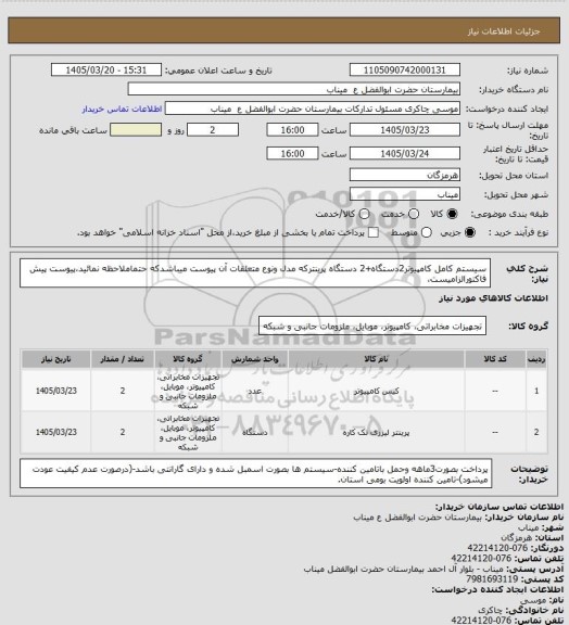 استعلام سیستم کامل کامپیوتر2دستگاه+2 دستگاه پرینترکه مدل ونوع متعلقات آن پیوست میباشدکه حتماملاحظه نمائید،پیوست پیش فاکتورالزامیست،