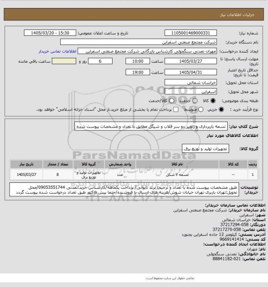 استعلام تسمه باربرداری و زنجیر دو سر قلاب و شیگل مطابق با تعداد و مشخصات پیوست شده
