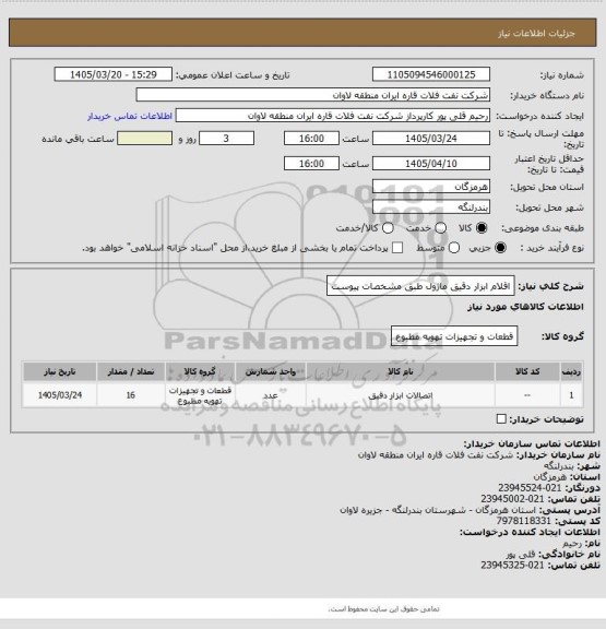 استعلام اقلام ابزار دقیق ماژول طبق مشخصات پیوست