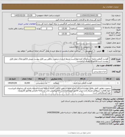 استعلام گوشت گیاهی-تخلیه درندامتگاه کرج-جوازکسب مرتبط تاریخدار-درصورت تناقض بین فایل پیوست وپیش فاکتور،ملاک عمل فایل پیوست است-فاکتورالکترونیک الزامیست