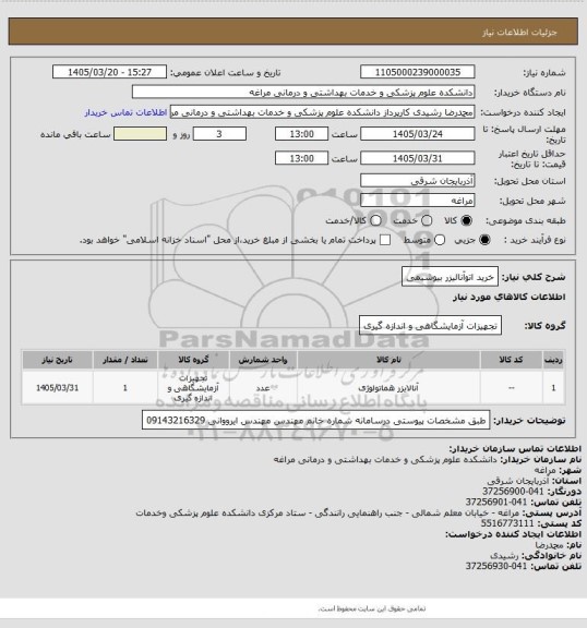 استعلام خرید اتوآنالیزر بیوشیمی