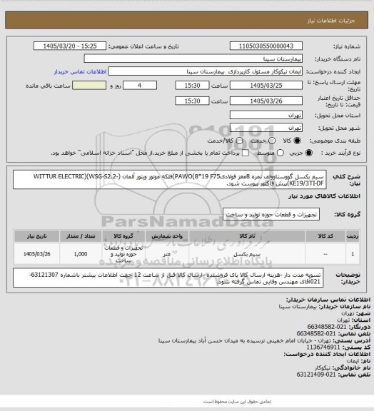 استعلام سیم بکسل گووستاوولف نمره 8مغز فولادیPAWO(8*19  F75)فلکه موتور ویتور آلمان (WITTUR ELECTRIC)(WSG-S2.2-KE19/3TI-DF)پیش فاکتور پیوست شود.