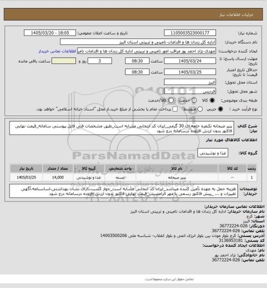 استعلام پنیر صبحانه تکنفره خامه ای 30 گرمی_ایران کد انتخابی مشابه است_طبق مشخصات فنی فایل پیوستی سامانه_قیمت نهایی فاکتور بدون ارزش افزوده درسامانه درج شود