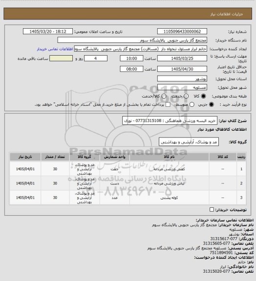 استعلام خرید البسه ورزشی
هماهنگی : 07731315108 - نوری