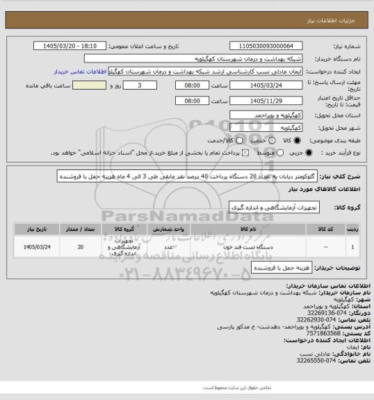 استعلام گلوکومتر  دیابان به تعداد 20 دستگاه پرداخت 40 درصد نقد مابقی طی 3 الی 4 ماه  هزینه حمل با فروشنده