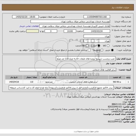 استعلام نصب برچسب شیشه پنجره های طبقات uv به متراژ 110 متر مربع