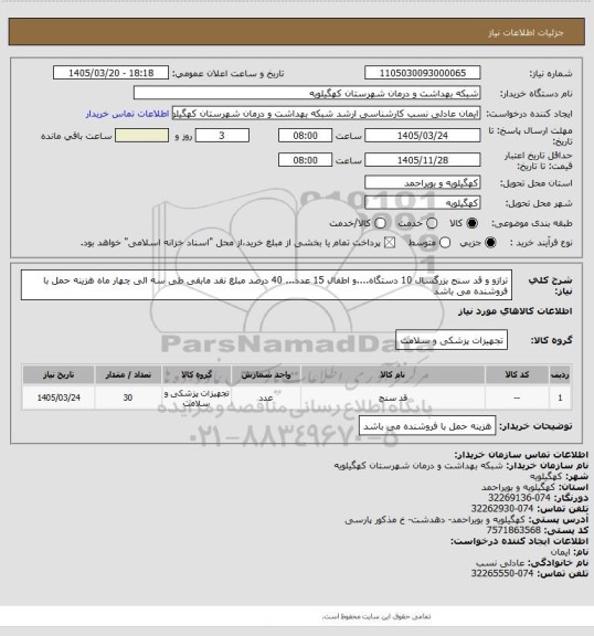 استعلام  ترازو و قد سنج  بزرگسال 10 دستگاه....و اطفال 15 عدد... 40 درصد مبلغ نقد مابقی طی سه الی چهار ماه هزینه حمل با فروشنده می باشد