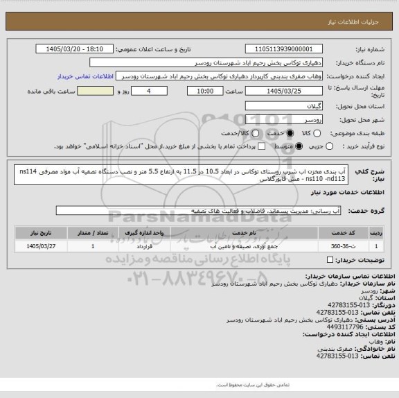 استعلام آب بندی مخزن اب شرب روستای توکاس در ابعاد 10.5 در 11.5 به ارتفاع 5.5 متر و نصب دستگاه تصفیه آب
مواد مصرفی
ns114 - ns110 -nd113
مش فایورگلاس