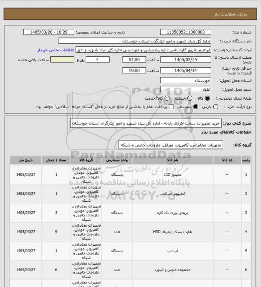 استعلام خرید تجهیزات سخت افزاری رایانه - اداره کل بنیاد شهید و امور ایثارگران استان خوزستان