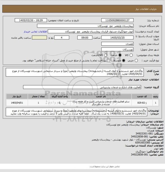استعلام واگذاری امور شستشو و اتوی البسه (رختشویخانه) بیمارستان ولیعصر (عج) و سردار سلیمانی شهرستان تویسرکان از مورخ 1405/04/01 لغایت 1406/03/31