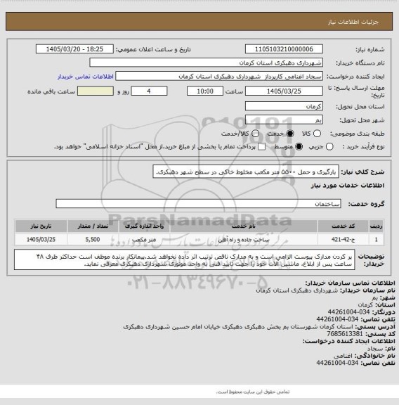استعلام بارگیری و حمل ۵۵۰۰ متر مکعب مخلوط خاکی در سطح شهر دهبکری.