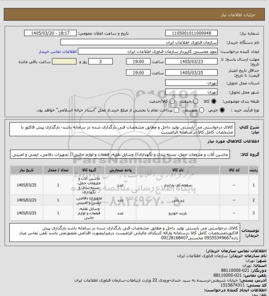استعلام کالای درخواستی می بایستی تولید داخل و مطابق مشخصات فنی بارگذاری شده در سامانه باشد- بارگذاری پیش فاکتور با مشخصات کامل کالا در سامانه الزامیست
