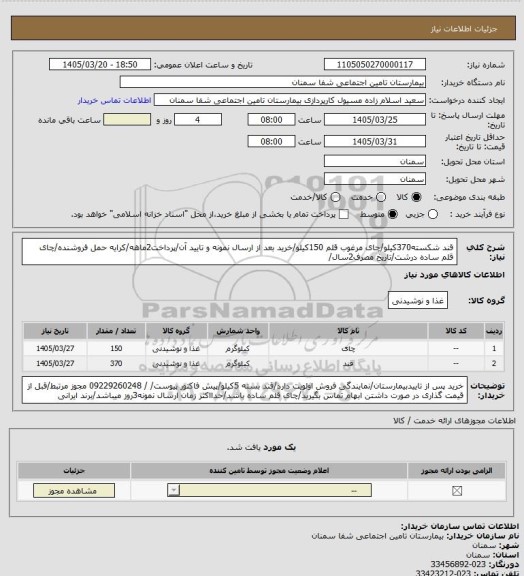 استعلام قند شکسته370کیلو/چای مرغوب قلم 150کیلو/خرید بعد از ارسال نمونه و تایید آن/پرداخت2ماهه/کرایه حمل فروشنده/چای قلم ساده درشت/تاریخ مصرف2سال/