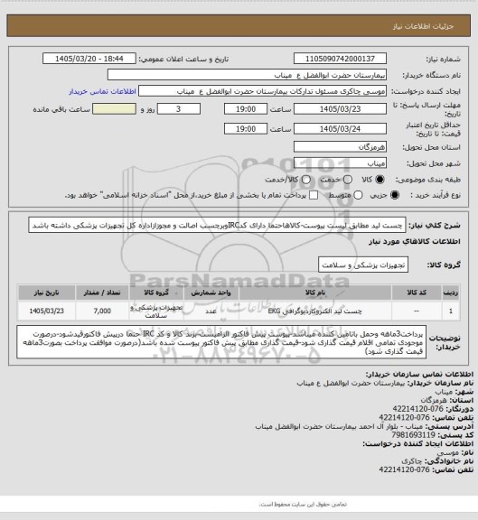 استعلام چست لید مطابق لیست پیوست-کالاهاحتما دارای کدIRCوبرچسب اصالت و مجوزازاداره کل تجهیزات پزشکی داشته باشد