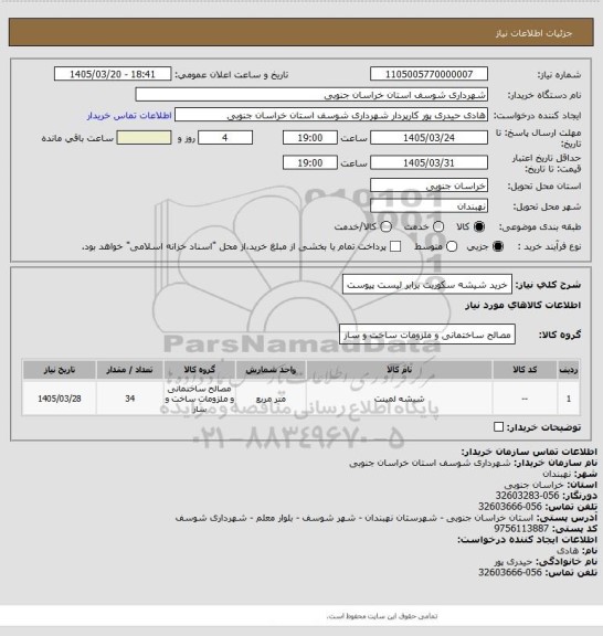 استعلام خرید شیشه سکوریت برابر لیست پیوست
