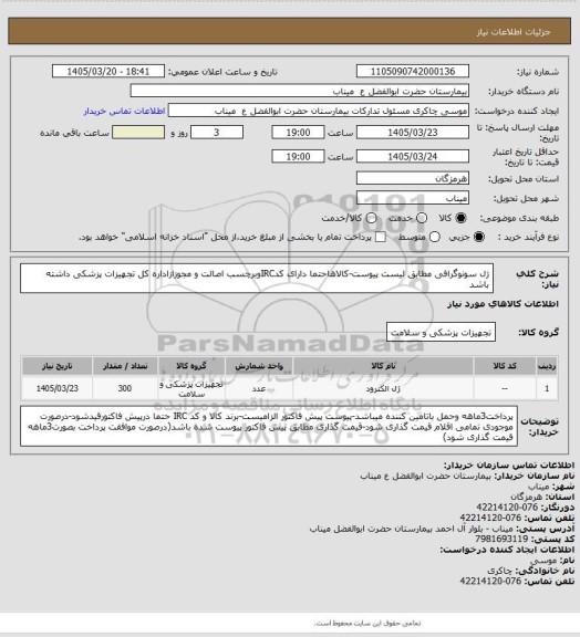 استعلام ژل سونوگرافی مطابق لیست پیوست-کالاهاحتما دارای کدIRCوبرچسب اصالت و مجوزازاداره کل تجهیزات پزشکی داشته باشد