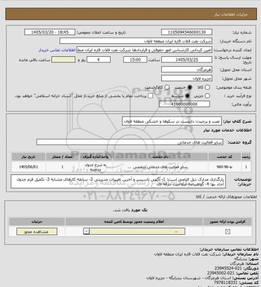 استعلام نصب و برچیدن داربست در سکوها و خشکی منطقه لاوان