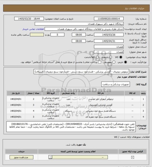 استعلام ترمومتر دیجیتال - گوشی پزشکی - فشارخون سنج دستی - فشارخون سنج دیجیتال (کلینیکال)