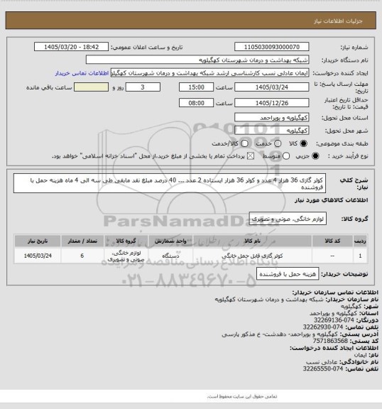استعلام  کولر گازی 36 هزار  4 عدد و کولر 36 هزار ایستاده 2 عدد  ... 40 درصد مبلغ نقد مابقی طی سه الی 4 ماه  هزینه حمل با فروشنده