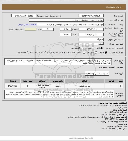 استعلام سرجی فیکس و دیگر  ملزومات مصرفی بیمارستانی مطابق لیست پیوست-کالاهاحتما دارای کدIRCوبرچسب اصالت و مجوزازاداره کل تجهیزات پزشکی داشته باشد