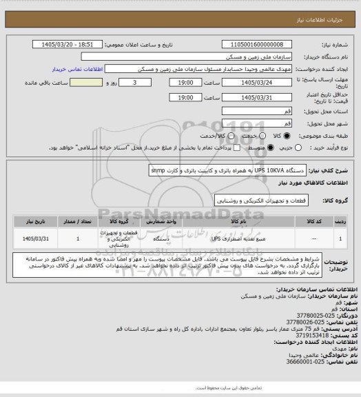 استعلام دستگاه UPS 10KVA به همراه باتری و کابینت باتری و کارت snmp