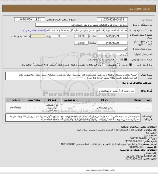 استعلام البسه نظامی سربازان وظیفه و ... طبق مشخصات فایل پیوست_ایران کدانتخابی مشابه است_تحویل کالابصورت یکجا میباشد_قیمت نهایی بدون ارزش افزوده درج شود
