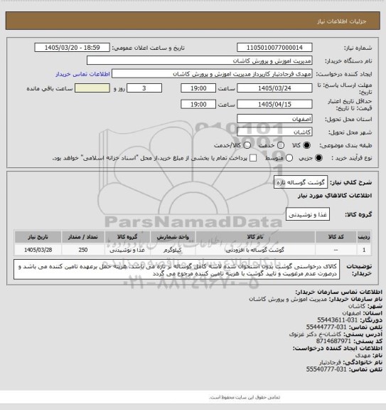 استعلام گوشت گوساله تازه