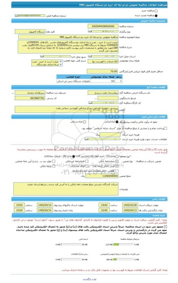 مناقصه، مناقصه عمومی دو مرحله ای خرید دو دستگاه کامپیوتر MRI