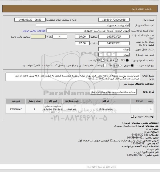 استعلام طبق لیست پیوست تسویه 3 ماهه تحویل انبار تهران کرایه برعهده فروشنده قیمتها به صورت کلی ارائه پیش فاکتور الزامی میباشد هماهنگی آقای میرباقری 09121079032