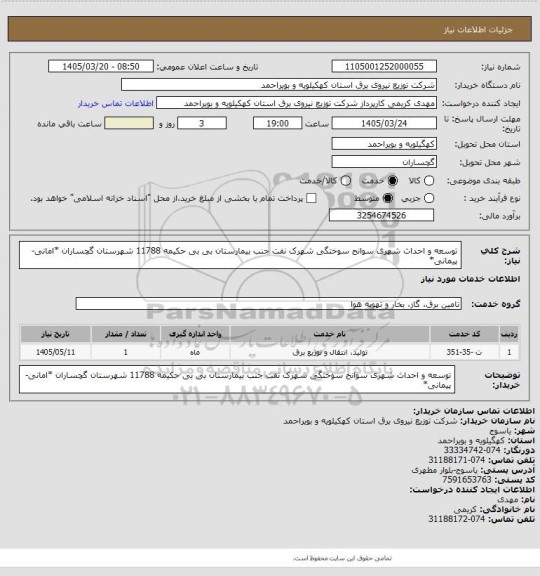 استعلام توسعه و احداث شهری سوانح سوختگی شهرک نفت جنب بیمارستان بی بی حکیمه 11788 شهرستان گچساران *امانی-پیمانی*