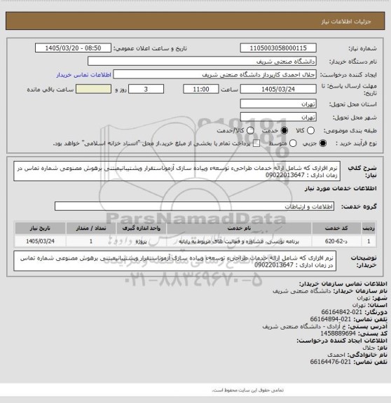 استعلام نرم افزاری که شامل ارائه خدمات طراحیء توسعهء وپیاده سازی آزموناستقرار وپشتیبانیمبتنی برهوش مصنوعی
شماره تماس در زمان اداری : 09022013647