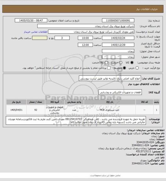 استعلام انواع کلید اصلی دارای تائیدیه توانیر طبق لیست پیوستی