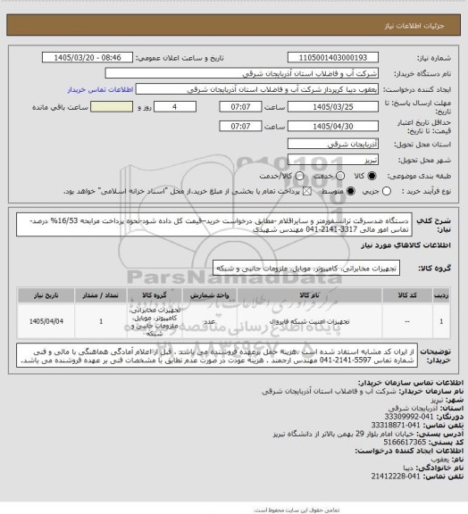 استعلام دستگاه ضدسرقت ترانسفورمتر و سایراقلام -مطابق درخواست خرید–قیمت کل داده شود-نحوه پرداخت مرابحه 16/53% درصد-تماس امور مالی 3317-2141-041 مهندس شهیدی
