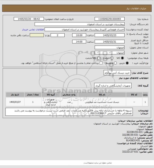 استعلام خرید دیسک آنتی بیوگرام