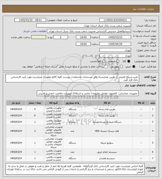 استعلام نصب شبکه امنیتی و دوربین مداربسته وفق مستندات مشخصات پیوست کلیه کالاو تجهیزات میبایست  مورد تایید کارشناس بانک قرار گیرد