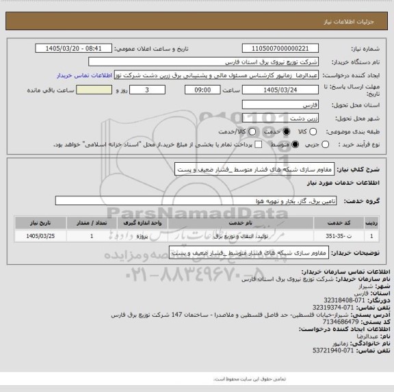 استعلام مقاوم سازی شبکه های فشار متوسط _فشار ضعیف و پست، سایت ستاد