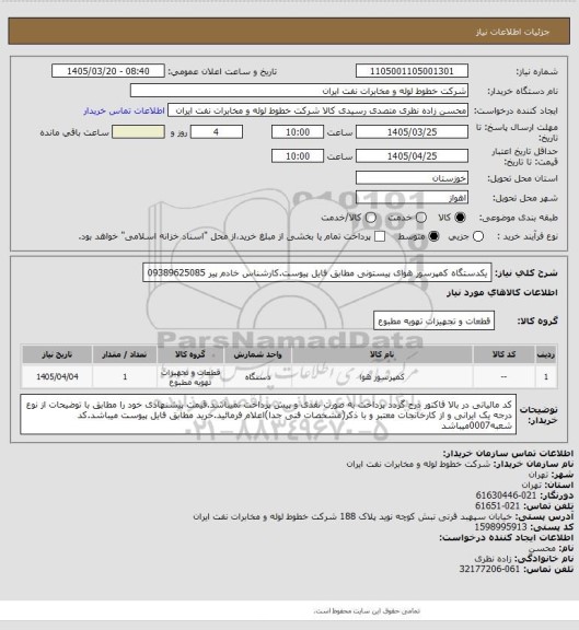 استعلام یکدستگاه کمپرسور هوای پیستونی ، سایت ستاد
