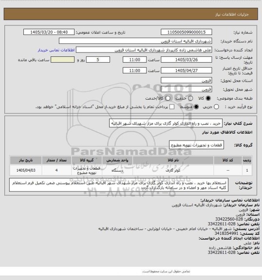 استعلام خرید  نصب و راه اندازی کولر گازی برای مزار شهدای شهر اقبالیه، سایت ستاد