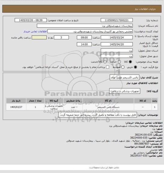 استعلام پالس اکسیمتر مچی نوزاد
