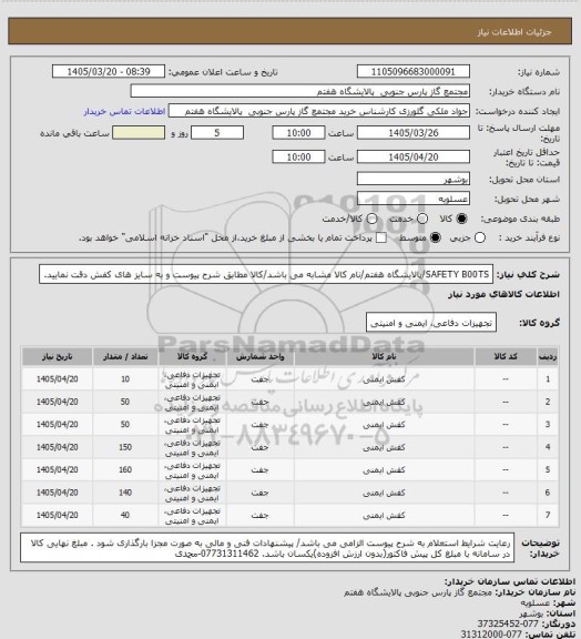 استعلام SAFETY B00TS/پالایشگاه هفتم/نام کالا مشابه می باشد/کالا مطابق شرح پیوست و به سایز های کفش دقت نمایید.