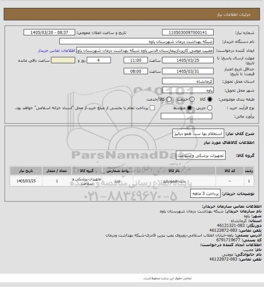 استعلام استعلام بها ست همو دیالیز