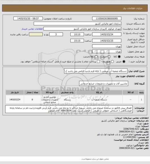 استعلام دستگاه تصفیه آب صنعتی ( ارائه فرم بازدید الزامی می باشد ).